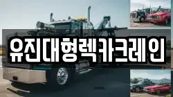 유진대형렉카크레인