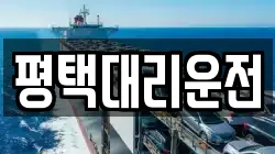 평택대리운전