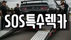 SOS특수렉카