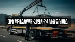 경기 평택시 지산동 렉카, 특수렉카, 차량탁송, 견인운송