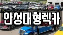 안성대형렉카