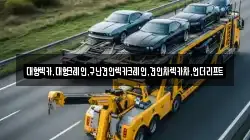 경기 평택시 지제동 렉카, 특수렉카, 차량탁송, 견인운송