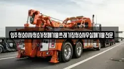 입주청소이사청소가정폐기물쓰레기집청소사무실폐기물전문