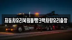 자동차유리복원돌빵크랙차량유리출장