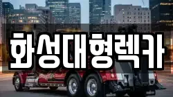 화성대형렉카