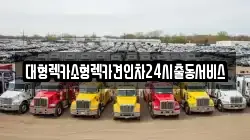 대형렉카소형렉카견인차24시출동서비스