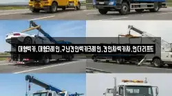 경기 평택시 진위면 렉카, 특수렉카, 차량탁송, 견인운송