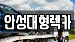 안성대형렉카