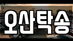 오산탁송