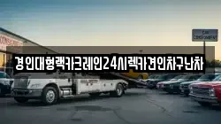 경인대형랙카크레인24시렉카견인차구난차