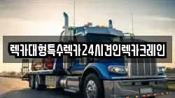 경기 평택시 청룡동 렉카, 특수렉카, 차량탁송, 견인운송