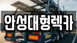 안성대형렉카