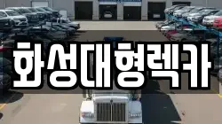 화성대형렉카