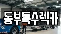 동부특수렉카