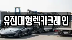 유진대형렉카크레인