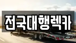 경기 평택시 청북읍 렉카, 특수렉카, 차량탁송, 견인운송