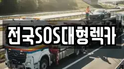 전국SOS대형렉카