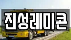 진성레미콘