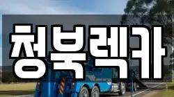 청북렉카