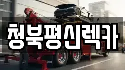 청북평신렉카