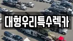 대형우리특수렉카