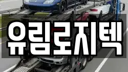 유림로지텍