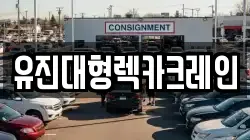 유진대형렉카크레인