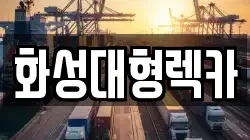 화성대형렉카