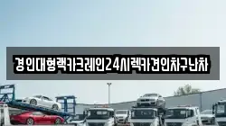 경인대형랙카크레인24시렉카견인차구난차