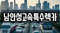 남안성고속특수렉카