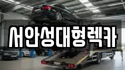 경기 평택시 칠원동 렉카, 특수렉카, 차량탁송, 견인운송