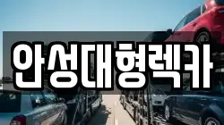 안성대형렉카