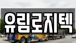 유림로지텍