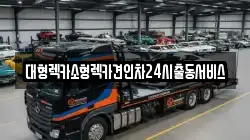 대형렉카소형렉카견인차24시출동서비스