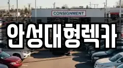 안성대형렉카