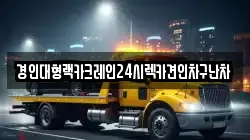 경인대형랙카크레인24시렉카견인차구난차