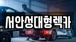 서안성대형렉카