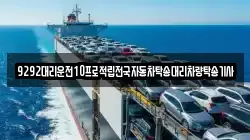 9292대리운전10프로적립전국자동차탁송대리차량탁송기사