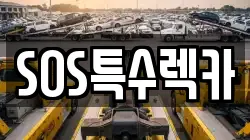 SOS특수렉카