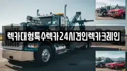 렉카대형특수렉카24시견인렉카크레인