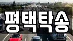 평택탁송