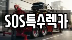 SOS특수렉카