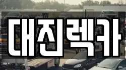 대진렉카