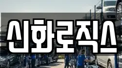신화로직스