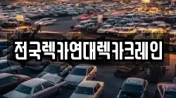 전국렉카연대렉카크레인