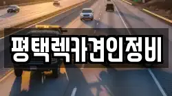 평택렉카견인정비