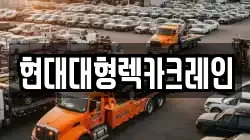 경기 평택시 포승읍 렉카, 특수렉카, 차량탁송, 견인운송