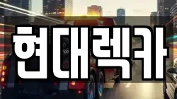 현대렉카