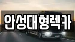안성대형렉카