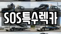 SOS특수렉카
